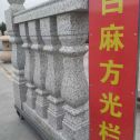 杭州 白麻花岗岩方光栏杆花瓶柱将军柱