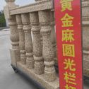 杭州 黄金麻花岗岩圆光栏杆花瓶柱将军柱