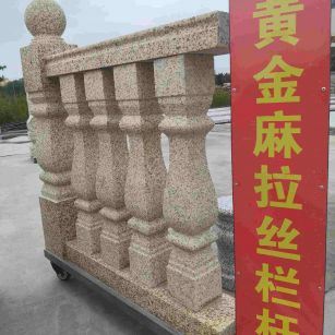 杭州 黄金麻花岗岩拉丝栏杆花瓶柱将军柱