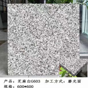 杭州芝麻白光面