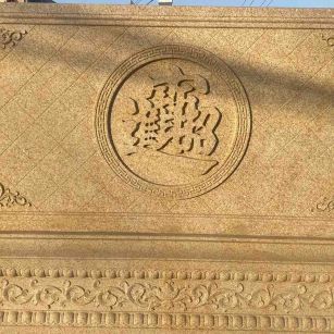 杭州 大型黄金麻花岗岩照壁，屏风，影壁（招财进宝）